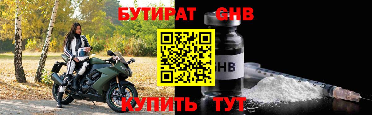 БУТИРАТ 99% Удомля