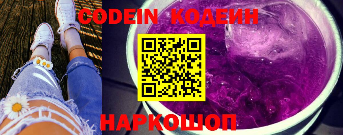 Codein Purple Drank  Вход с VPN  Codein Purple Drank  Удомля 